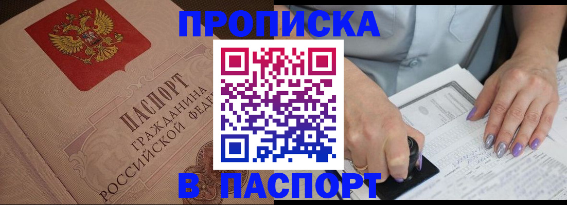 купить прописку в Унече